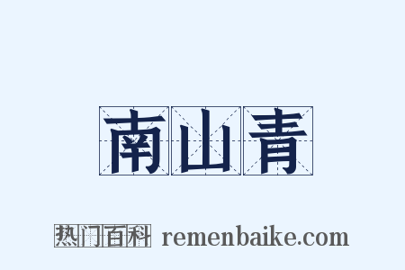 南山青是什么意思的图片